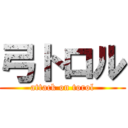 弓トロル (attack on torol)