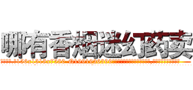 哪有香烟迷幻药卖 (哪有香烟迷幻药卖【电.话156x1318x7580-Q1991936399鑫宏药业】我们做的是长期生意,靠的是老客户长期支持
参考消息网2月20日报道 韩媒称，“剩女多、离婚率高的城市，房价一定会上涨。”这是中国经济学家金岩石2016年12月参加在上海举行的房地产相关论坛时说的话。
)