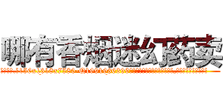 哪有香烟迷幻药卖 (哪有香烟迷幻药卖【电.话156x1318x7580-Q1991936399鑫宏药业】我们做的是长期生意,靠的是老客户长期支持
参考消息网2月20日报道 韩媒称，“剩女多、离婚率高的城市，房价一定会上涨。”这是中国经济学家金岩石2016年12月参加在上海举行的房地产相关论坛时说的话。
)