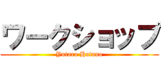 ワークショップ (Yutaro Hatano)