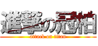 進撃の冠柏 (attack on titan)