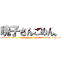 暁子さんごめん。 (attack on titan)