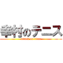 幸村のテニス (attack on titan)