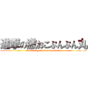 進撃の激おこぷんぷん丸 (attack on gekiokopunpunmaru)