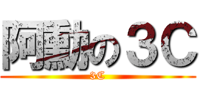 阿勳の３Ｃ (3C)
