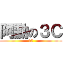 阿勳の３Ｃ (3C)