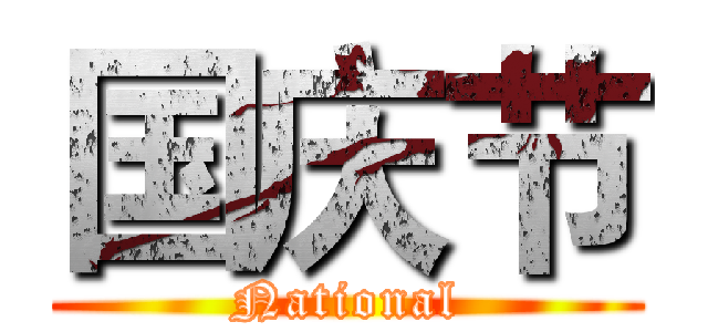 国庆节 (National)