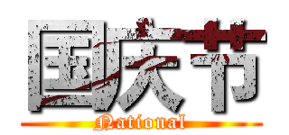 国庆节 (National)