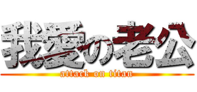 我愛の老公 (attack on titan)