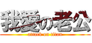 我愛の老公 (attack on titan)