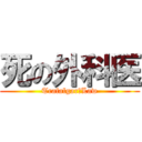 死の外科医 (Trafalgar・Law)