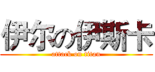 伊尔の伊斯卡 (attack on titan)