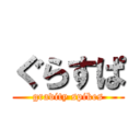 ぐらすぱ (gravity spikes)