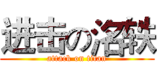 进击の洺轶 (attack on titan)