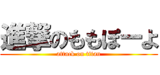 進撃のももぽーよ (attack on titan)