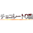 チョコレート０個 (Valentine)