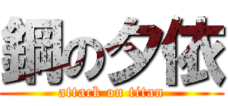 鋼の夕依 (attack on titan)