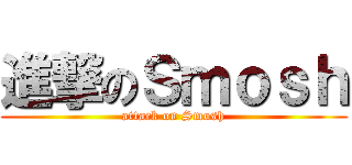 進撃のＳｍｏｓｈ (attack on Smosh)
