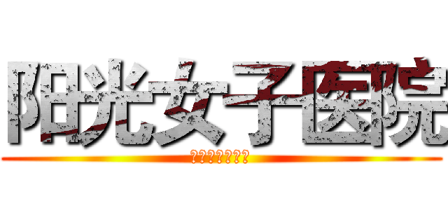 阳光女子医院 (第三方的闪光灯)
