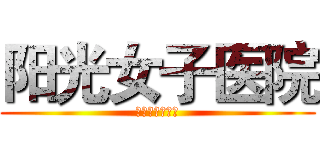 阳光女子医院 (第三方的闪光灯)