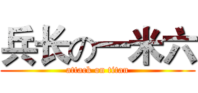 兵长の一米六 (attack on titan)