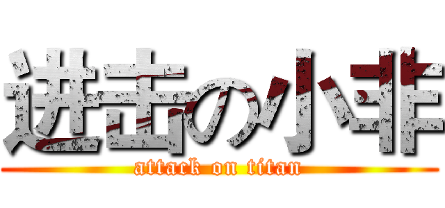 进击の小非 (attack on titan)