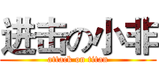进击の小非 (attack on titan)