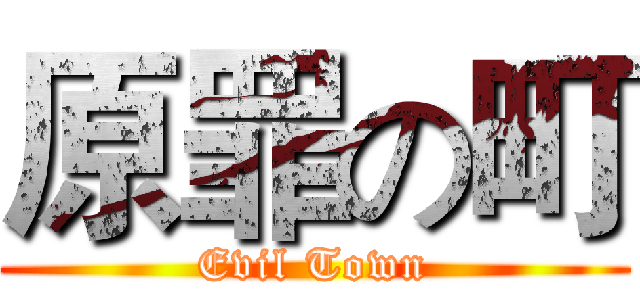 原罪の町 (Evil Town)