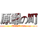 原罪の町 (Evil Town)