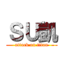 ＳＵ凱 (attack on titan)