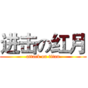 进击の红月 (attack on titan)