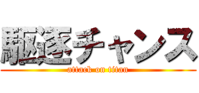 駆逐チャンス (attack on titan)