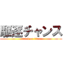 駆逐チャンス (attack on titan)