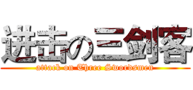 进击の三剑客 (attack on Three Swordsmen)