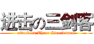 进击の三剑客 (attack on Three Swordsmen)