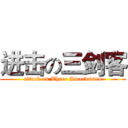 进击の三剑客 (attack on Three Swordsmen)