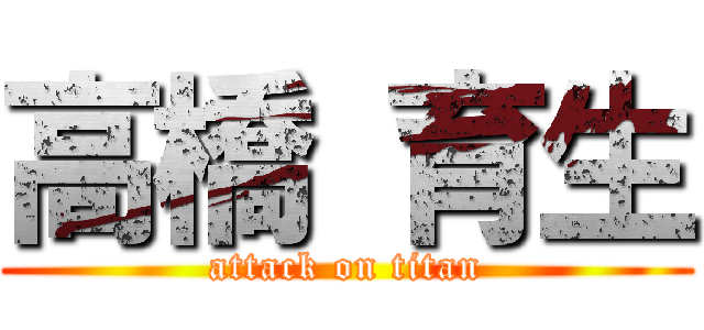高橋 育生 (attack on titan)