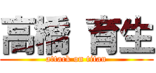 高橋 育生 (attack on titan)