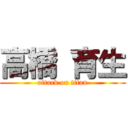 高橋 育生 (attack on titan)