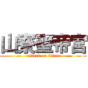 山寮聖帝宮 (attack on titan)