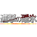 進撃の碓氷 (attack on titan)