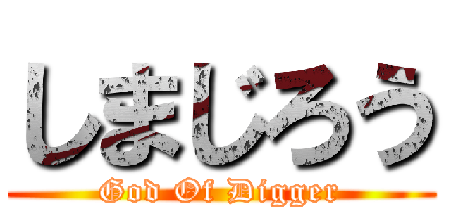 しまじろう (God Of Digger)