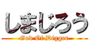 しまじろう (God Of Digger)