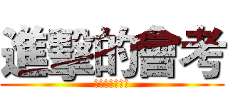 進擊的會考 (南崁國中休息區)