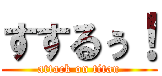 すするぅ！ (attack on titan)