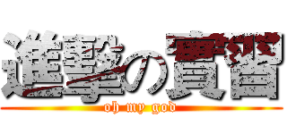 進擊の實習 (oh my god)