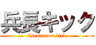兵長キック (Lieutenant kick)