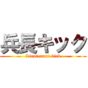 兵長キック (Lieutenant kick)