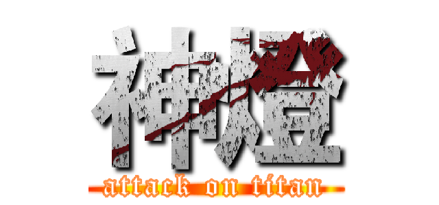 神燈 (attack on titan)
