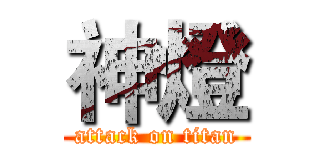 神燈 (attack on titan)